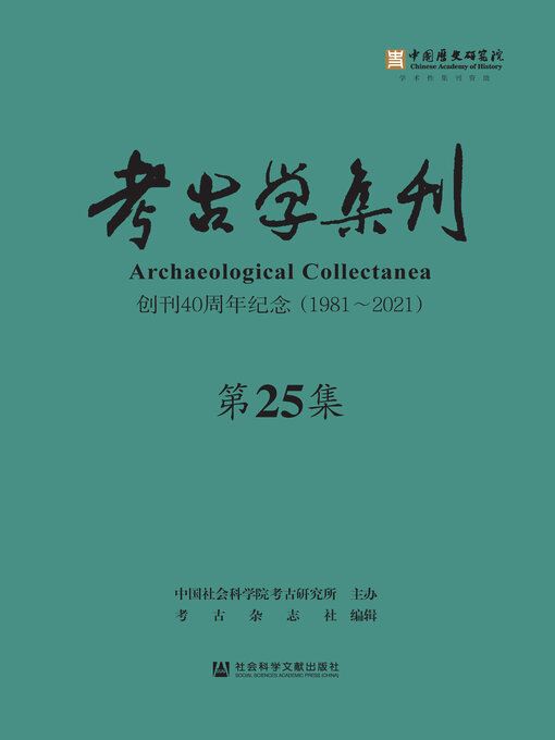 Title details for 考古学集刊（第25集） by 朱岩石主编 - Available